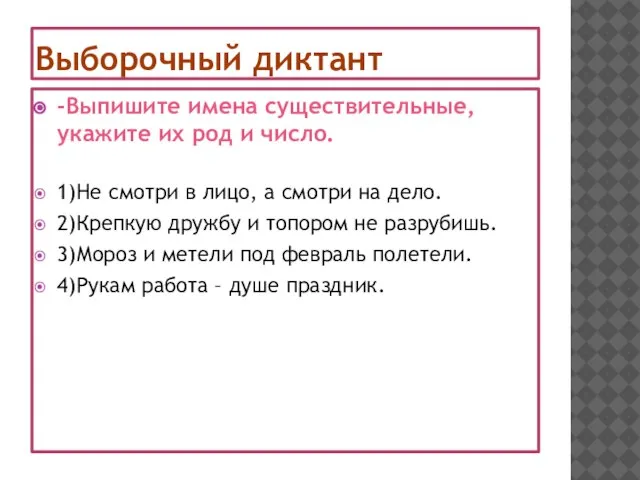 Выборочный диктант -Выпишите имена существительные, укажите их род и число. 1)Не смотри