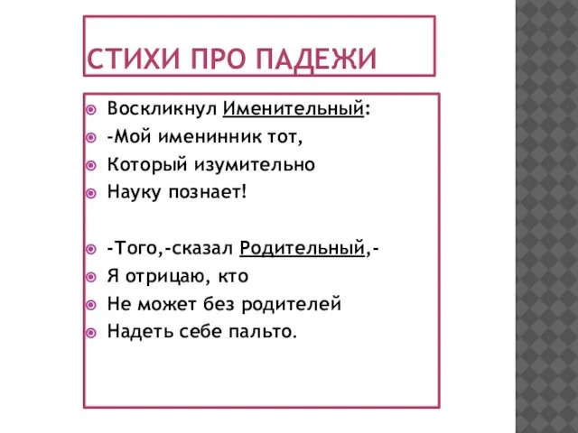 Стихи про падежи Воскликнул Именительный: -Мой именинник тот, Который изумительно Науку познает!