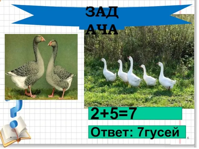 * 2+5=7 Ответ: 7гусей ЗАДАЧА