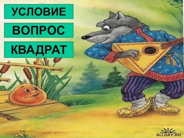 * УСЛОВИЕ ВОПРОС КВАДРАТ