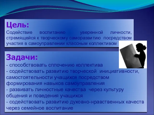 Цель: Содействие воспитанию уверенной личности, стремящейся к творческому саморазвитию посредством участия в