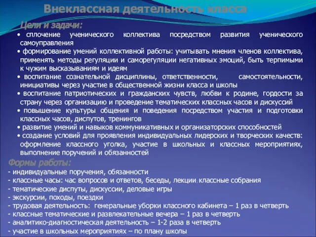 Внеклассная деятельность класса Цели и задачи: сплочение ученического коллектива посредством развития ученического