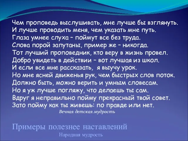 Чем проповедь выслушивать, мне лучше бы взглянуть. И лучше проводить меня, чем