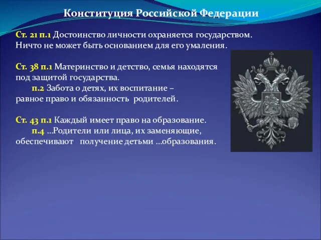 Ст. 21 п.1 Достоинство личности охраняется государством. Ничто не может быть основанием