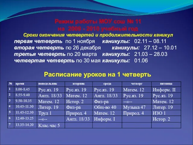 Режим работы МОУ сош № 11 на 2009 - 2010 учебный год