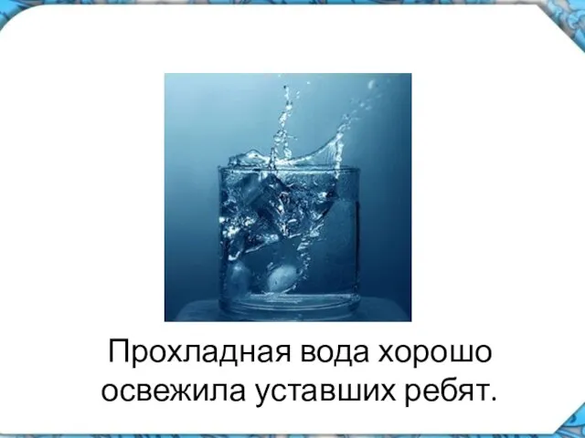 Прохладная вода хорошо освежила уставших ребят.