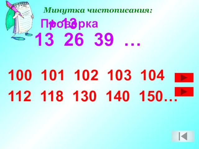 Минутка чистописания: 13 26 39 … 100 101 102 103 104 112