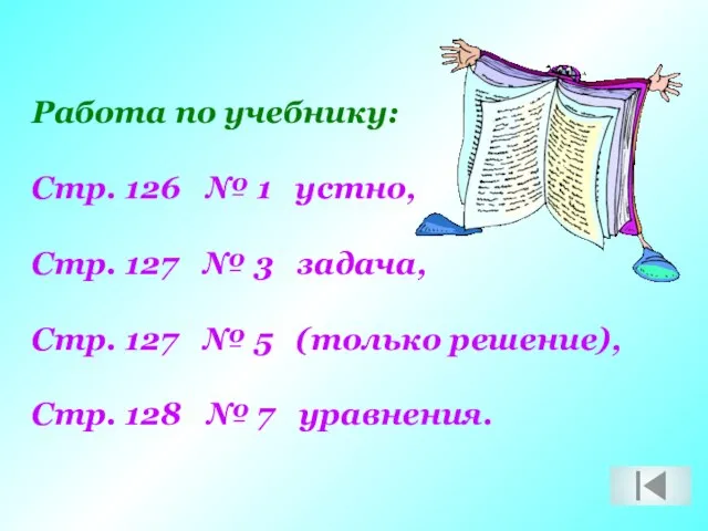 Работа по учебнику: Стр. 126 № 1 устно, Стр. 127 № 3