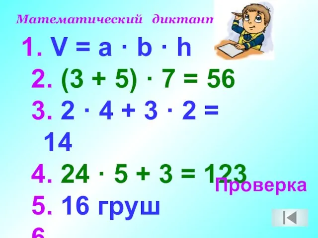 Математический диктант. V = a · b · h 2. (3 +