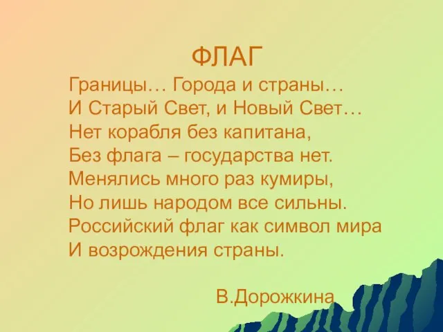 ФЛАГ. ФЛАГ Границы… Города и страны… И Старый Свет, и Новый Свет…