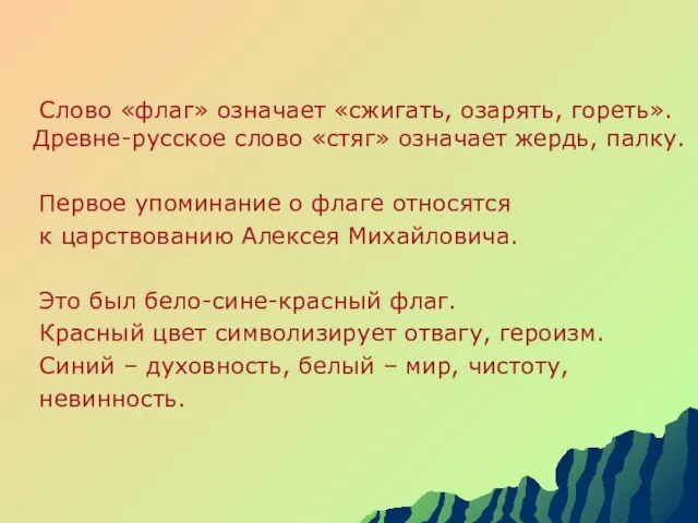 Слово «флаг» означает «сжигать, озарять, гореть». Древне-русское слово «стяг» означает жердь, палку.