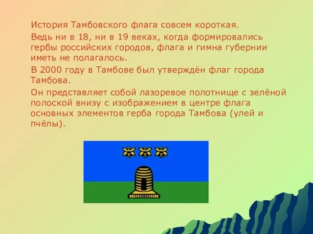 История Тамбовского флага совсем короткая. Ведь ни в 18, ни в 19