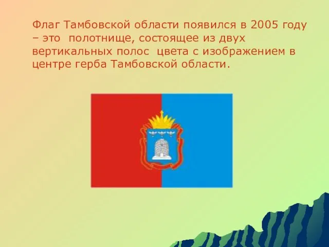 Флаг Тамбовской области появился в 2005 году – это полотнище, состоящее из