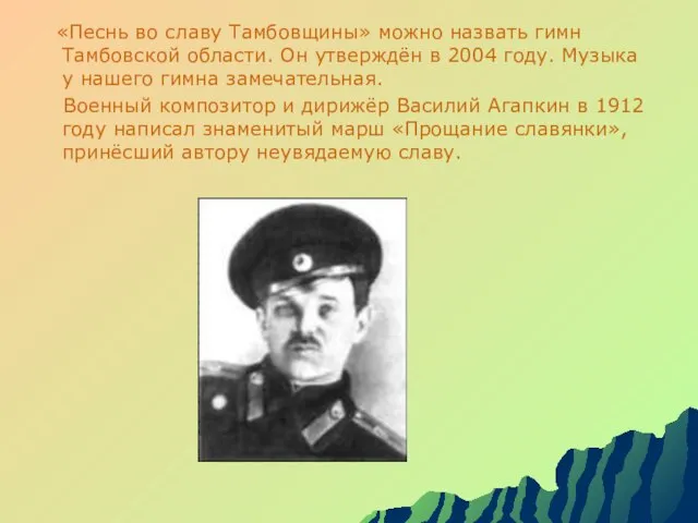 «Песнь во славу Тамбовщины» можно назвать гимн Тамбовской области. Он утверждён в