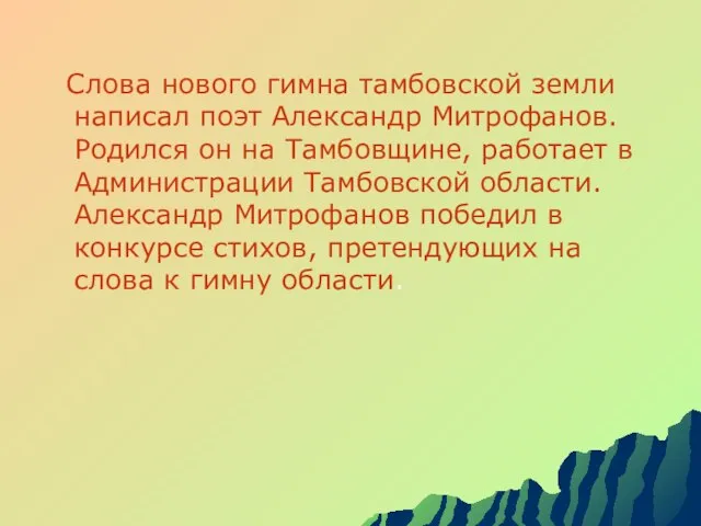 Слова нового гимна тамбовской земли написал поэт Александр Митрофанов. Родился он на