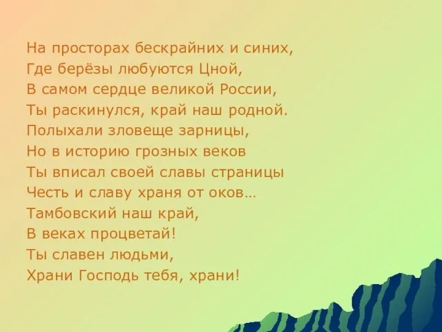 На просторах бескрайних и синих, Где берёзы любуются Цной, В самом сердце