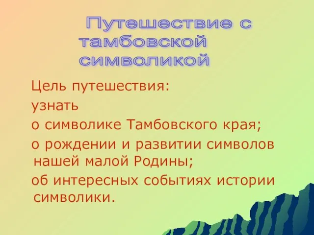 Путешествие с тамбовской символикой Цель путешествия: узнать о символике Тамбовского края; о