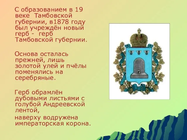 С образованием в 19 веке Тамбовской губернии, в1878 году был учреждён новый