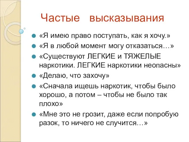 Частые высказывания «Я имею право поступать, как я хочу.» «Я в любой