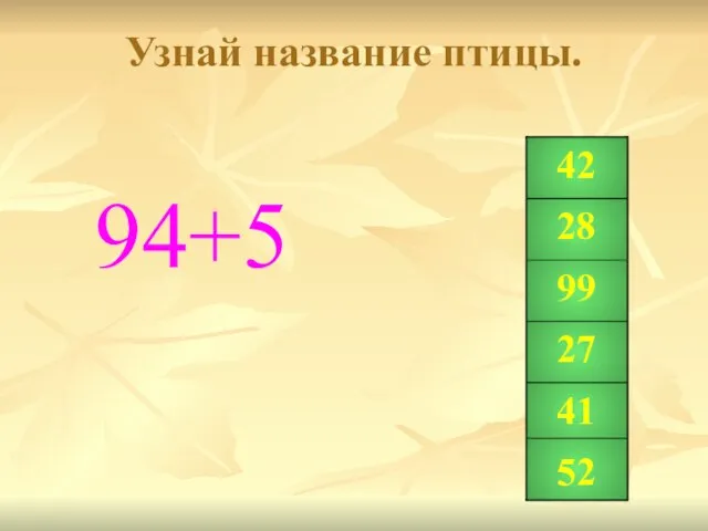 Узнай название птицы. 94+5 42 28 99 27 41 52