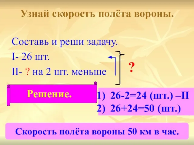 Узнай скорость полёта вороны. Составь и реши задачу. I- 26 шт. II-