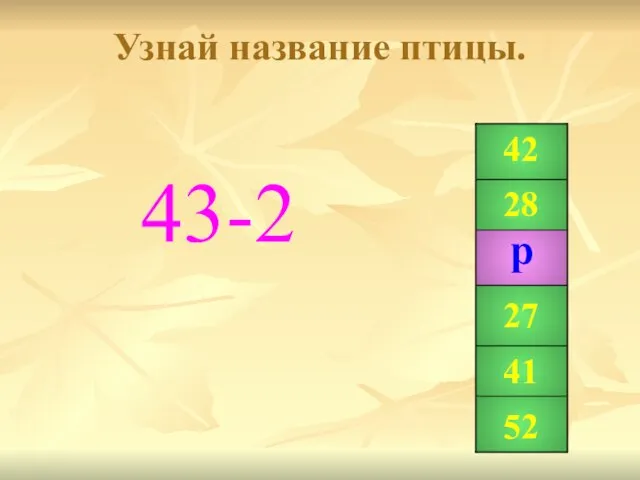 Узнай название птицы. 43-2 42 28 27 41 52 р