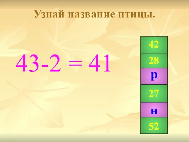 Узнай название птицы. 43-2 = 41 42 28 99 27 41 52 р н