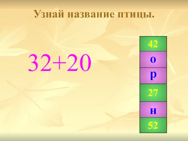 Узнай название птицы. 32+20 42 99 27 52 р н о