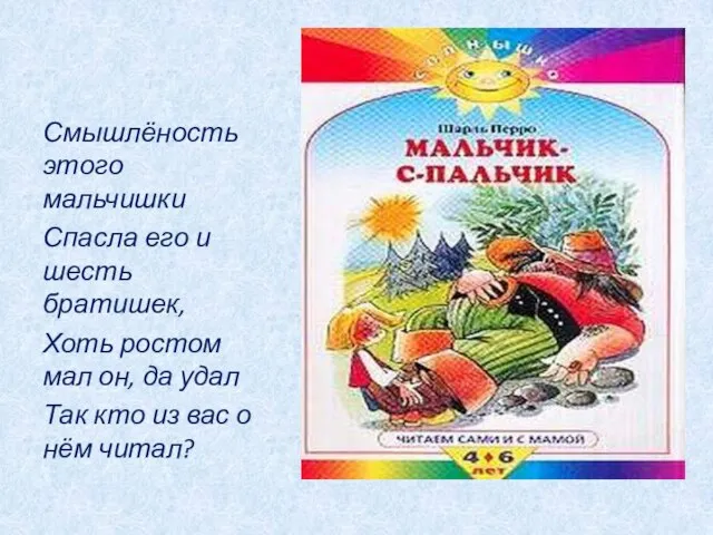 Смышлёность этого мальчишки Спасла его и шесть братишек, Хоть ростом мал он,