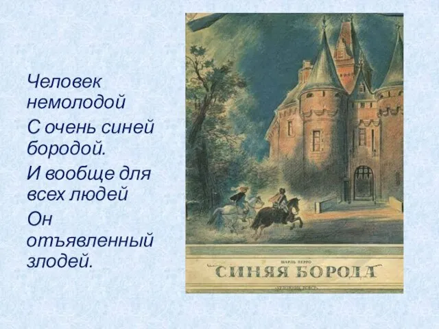 Человек немолодой С очень синей бородой. И вообще для всех людей Он отъявленный злодей.