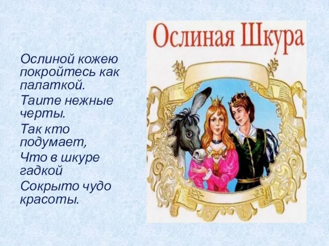 Ослиной кожею покройтесь как палаткой. Таите нежные черты. Так кто подумает, Что