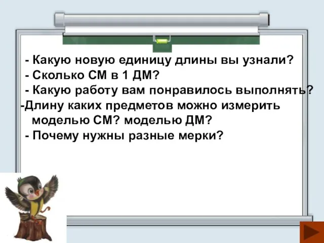 - Какую новую единицу длины вы узнали? - Сколько СМ в 1