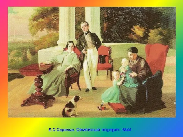 Е.С.Сорокин. Семейный портрет. 1844