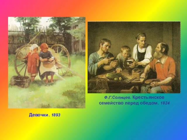Ф.Г.Солнцев. Крестьянское семейство перед обедом. 1824 Девочки. 1893