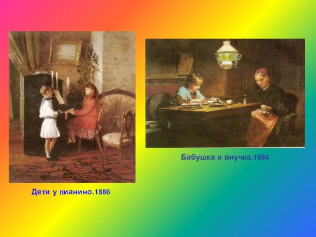 Дети у пианино.1886 Бабушка и внучка.1884