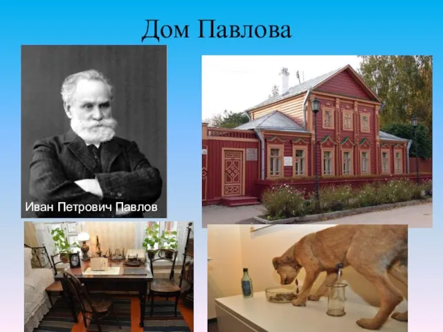Дом Павлова Иван Петрович Павлов