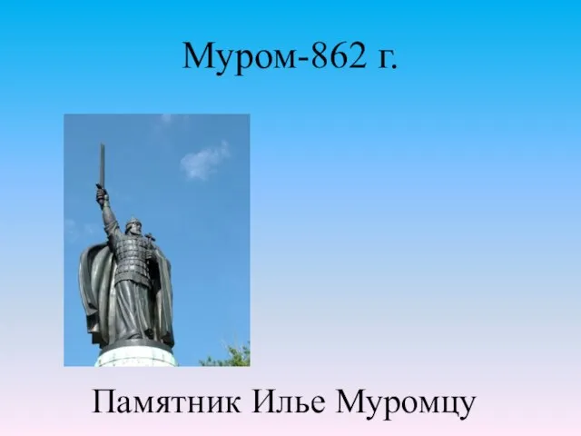 Памятник Илье Муромцу Муром-862 г.