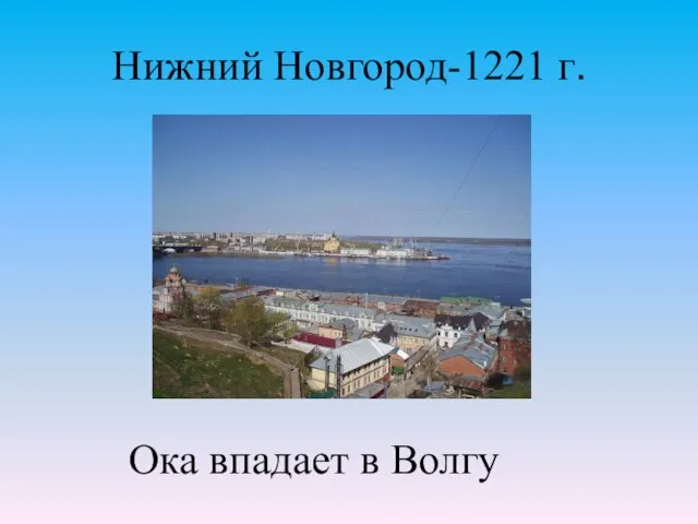 Ока впадает в Волгу Нижний Новгород-1221 г.