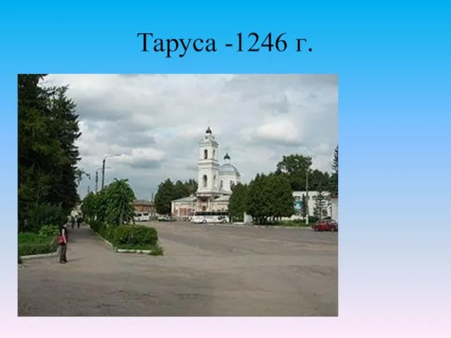 Таруса -1246 г.