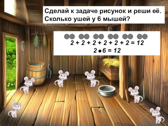 Сделай к задаче рисунок и реши её. Сколько ушей у 6 мышей?
