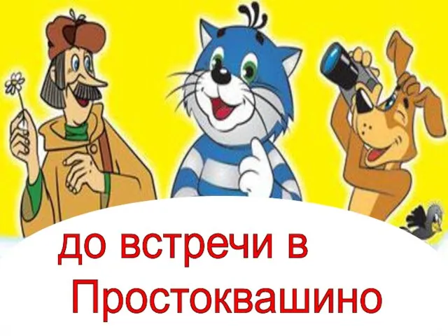 умножение в Простоквашино до встречи в Простоквашино