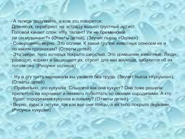 А теперь подумайте, о ком это говорится: Длинноух, серебрист, на эстраду вышел