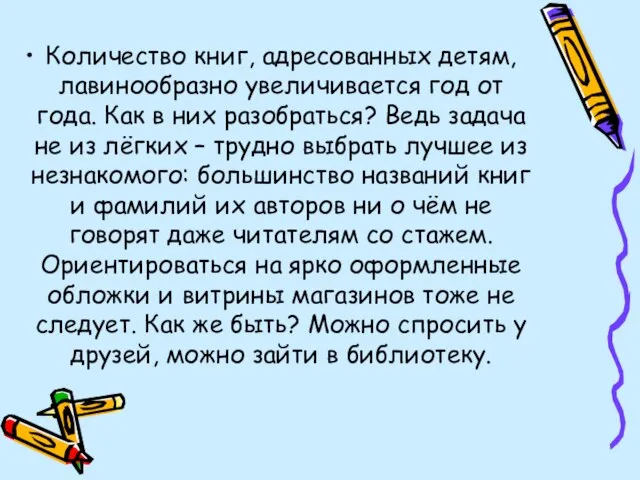 Количество книг, адресованных детям, лавинообразно увеличивается год от года. Как в них