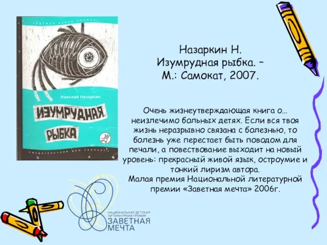 Назаркин Н. Изумрудная рыбка. – М.: Самокат, 2007. Очень жизнеутверждающая книга о…