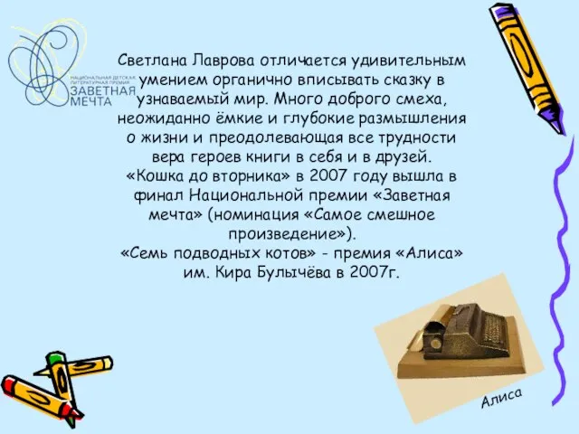 Светлана Лаврова отличается удивительным умением органично вписывать сказку в узнаваемый мир. Много