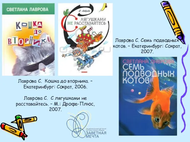 Лаврова С. Семь подводных котов. – Екатеринбург: Сократ, 2007. Лаврова С. Кошка