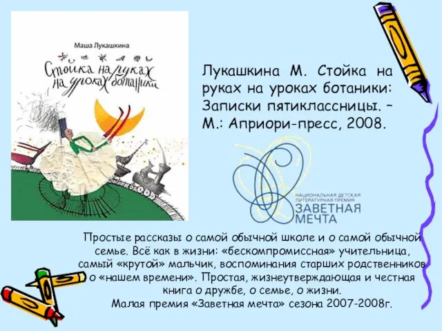 Лукашкина М. Стойка на руках на уроках ботаники: Записки пятиклассницы. – М.: