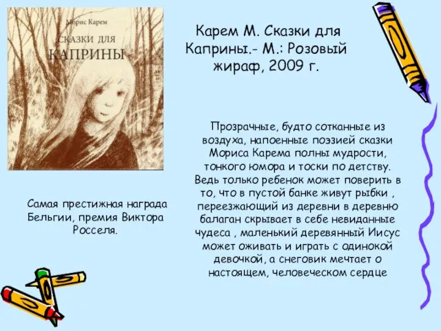 Прозрачные, будто сотканные из воздуха, напоенные поэзией сказки Мориса Карема полны мудрости,