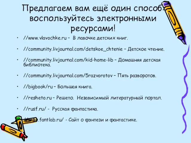 Предлагаем вам ещё один способ: воспользуйтесь электронными ресурсами! //www.vlavochke.ru – В лавочке