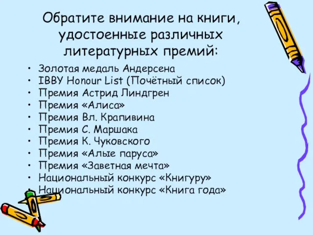 Обратите внимание на книги, удостоенные различных литературных премий: Золотая медаль Андерсена IBBY